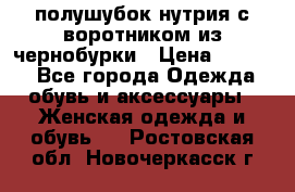 полушубок нутрия с воротником из чернобурки › Цена ­ 7 000 - Все города Одежда, обувь и аксессуары » Женская одежда и обувь   . Ростовская обл.,Новочеркасск г.